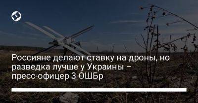 Россияне делают ставку на дроны, но разведка лучше у Украины – пресс-офицер 3 ОШБр