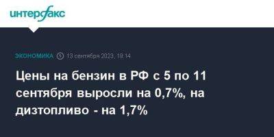 Цены на бензин в РФ с 5 по 11 сентября выросли на 0,7%, на дизтопливо - на 1,7%