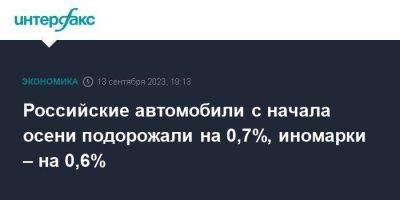 Российские автомобили с начала осени подорожали на 0,7%, иномарки – на 0,6%