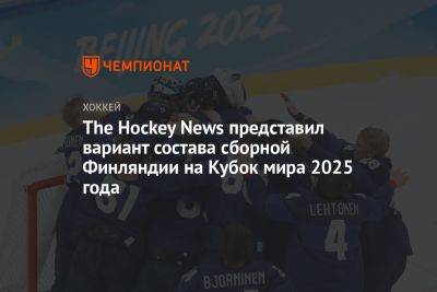 The Hockey News представил вариант состава сборной Финляндии на Кубок мира 2025 года