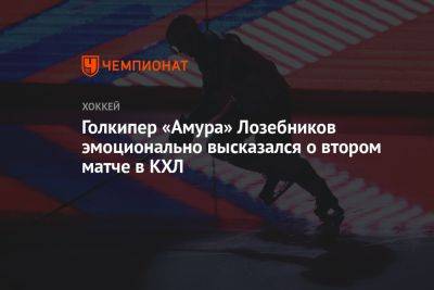 Голкипер «Амура» Лозебников эмоционально высказался о втором матче в КХЛ