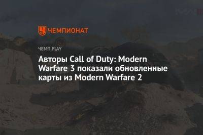 Авторы Call of Duty: Modern Warfare 3 показали обновленные карты из Modern Warfare 2 - championat.com - Афганистан