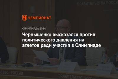 Чернышенко высказался против политического давления на атлетов ради участия в Олимпиаде
