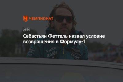 Себастьян Феттель назвал условие возвращения в Формулу-1