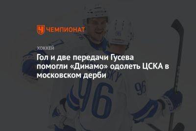 Гол и две передачи Гусева помогли «Динамо» одолеть ЦСКА в московском дерби