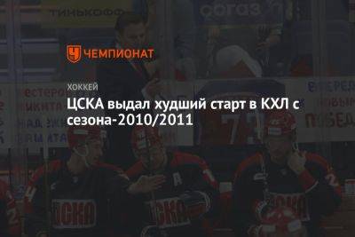 ЦСКА выдал худший старт в КХЛ с сезона-2010/2011