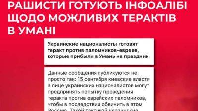 Россияне распространяют фейки о якобы подготовке Украиной теракта в Умани