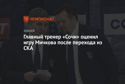 Матвей Мичков - Главный тренер «Сочи» оценил игру Мичкова после перехода из СКА - championat.com - Сочи