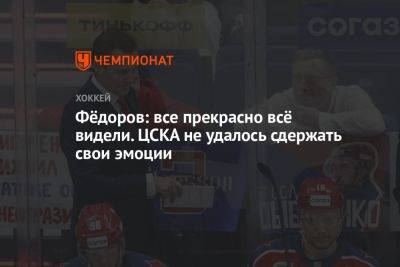 Фёдоров: все прекрасно всё видели. ЦСКА не удалось сдержать свои эмоции