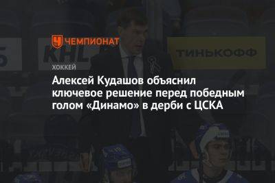 Алексей Кудашов объяснил ключевое решение перед победным голом «Динамо» в дерби с ЦСКА