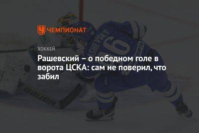 Рашевский – о победном голе в ворота ЦСКА: сам не поверил, что забил