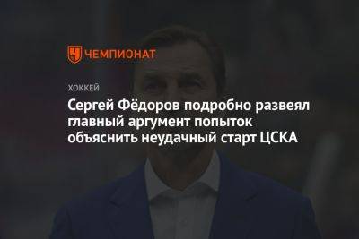 Сергей Фёдоров подробно развеял главный аргумент попыток объяснить неудачный старт ЦСКА