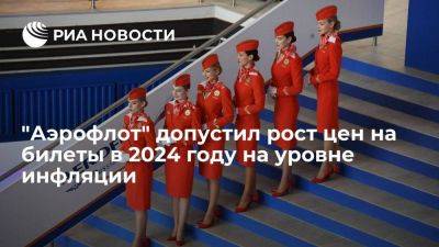 "Аэрофлот" до конца 2023 года не планирует существенных изменений цен на билеты
