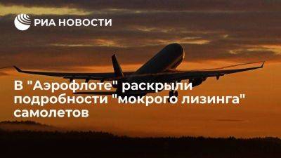 Александровский: "Аэрофлот" создает нормативную базу "мокрого" лизинга самолетов