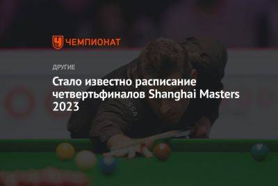 Ронни Осалливан - Стало известно расписание четвертьфиналов Shanghai Masters 2023 - championat.com - Китай - Shanghai