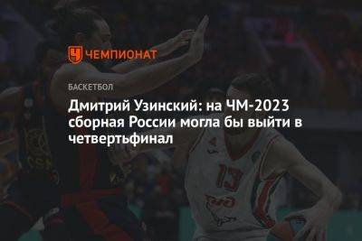 Дмитрий Узинский: на ЧМ-2023 сборная России могла бы выйти в четвертьфинал