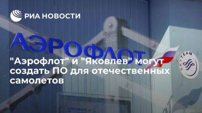"Аэрофлот" и "Яковлев" планируют создать ПО для новых отечественных самолетов