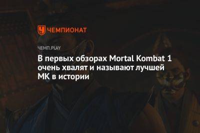 В первых обзорах Mortal Kombat 1 очень хвалят и называют лучшей MK в истории