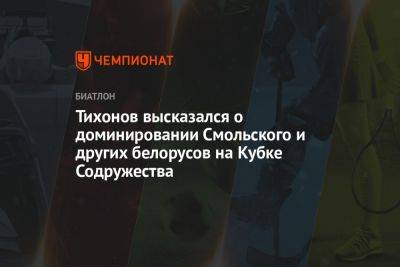 Тихонов высказался о доминировании Смольского и других белорусов на Кубке Содружества