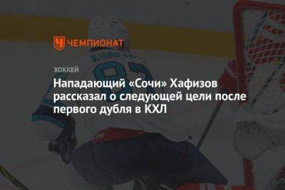 Нападающий «Сочи» Хафизов рассказал о следующей цели после первого дубля в КХЛ