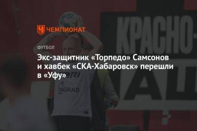 Экс-защитник «Торпедо» Самсонов и хавбек «СКА-Хабаровск» перешли в «Уфу»