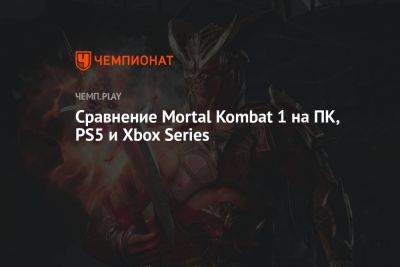 Сравнение Mortal Kombat 1 на ПК, PS5 и Xbox Series