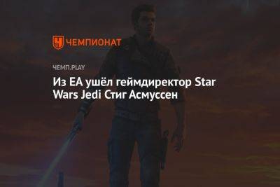 Star Wars Jedi - Из EA ушёл геймдиректор Star Wars Jedi Стиг Асмуссен - championat.com