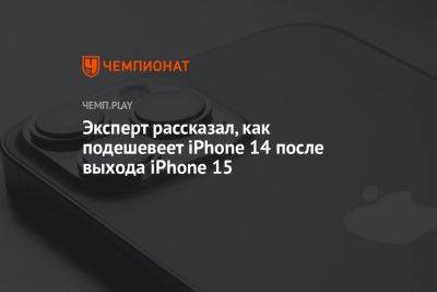 Эксперт рассказал, как подешевеет iPhone 14 после выхода iPhone 15