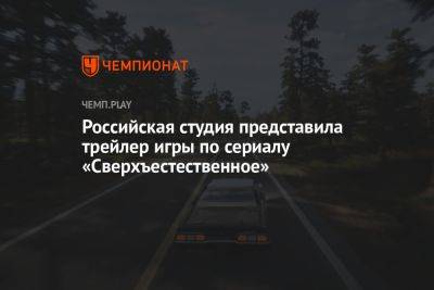 Российская студия представила трейлер игры по сериалу «Сверхъестественное»