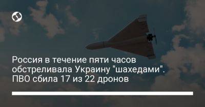 Россия в течение пяти часов обстреливала Украину "шахедами". ПВО сбила 17 из 22 дронов
