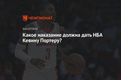 Какое наказание должна дать НБА Кевину Портеру?