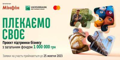 «Плекаємо своє»: стартовал проект поддержки бизнеса с общим фондом 1 миллион гривен - biz.nv.ua - Украина