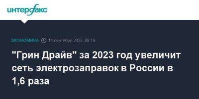 "Грин Драйв" за 2023 год увеличит сеть электрозаправок в России в 1,6 раза