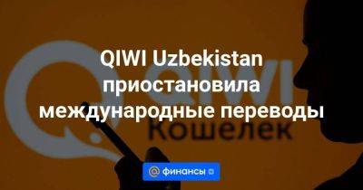 QIWI Uzbekistan приостановила международные переводы