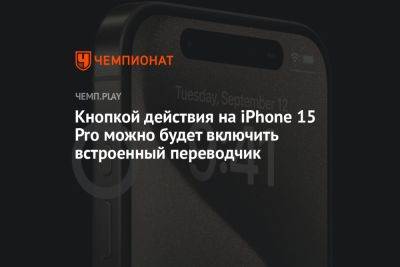 Кнопкой действия на iPhone 15 Pro можно будет включить встроенный переводчик
