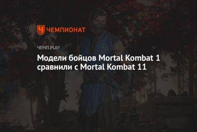 Модели бойцов Mortal Kombat 1 сравнили с Mortal Kombat 11