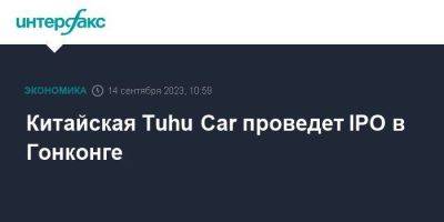 Китайская Tuhu Car проведет IPO в Гонконге - smartmoney.one - Москва - Китай - Гонконг - Гонконг - city Sequoia