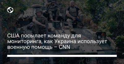 США посылает команду для мониторинга, как Украина использует военную помощь – CNN
