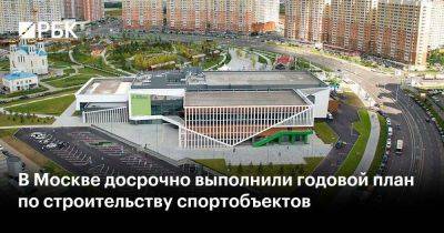 В Москве досрочно выполнили годовой план по строительству спортобъектов