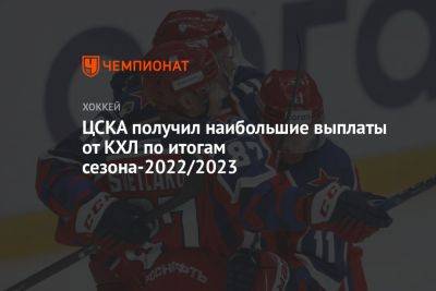 ЦСКА получил наибольшие выплаты от КХЛ по итогам сезона-2022/2023