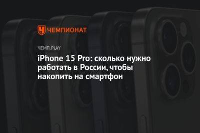 iPhone 15 Pro: сколько нужно работать в России, чтобы накопить на смартфон