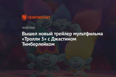 Вышел новый трейлер мультфильма «Тролли 3» с Джастином Тимберлейком