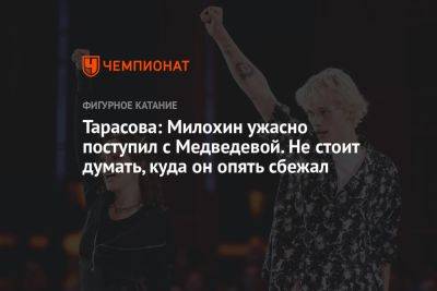 Тарасова: Милохин ужасно поступил с Медведевой. Не стоит думать, куда он опять сбежал