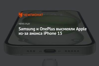Стив Джобс - Samsung и OnePlus высмеяли Apple из-за анонса iPhone 15 - championat.com - Россия - США - county Mobile
