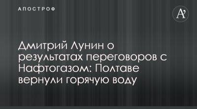 Дмитрий Лунин добился возобновления горячей воды в Полтаве