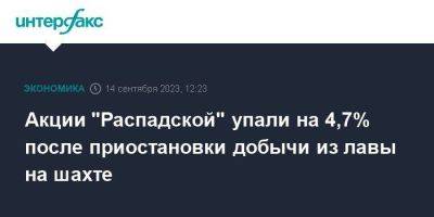 Андрей Виль - Акции "Распадской" упали на 4,7% после приостановки добычи из лавы на шахте - smartmoney.one - Москва