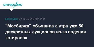 "Мосбиржа" объявила с утра уже 50 дискретных аукционов из-за падения котировок