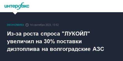 Из-за роста спроса "ЛУКОЙЛ" увеличил на 30% поставки дизтоплива на волгоградские АЗС