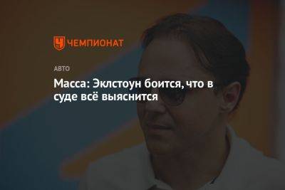 Масса: Эклстоун боится, что в суде всё выяснится