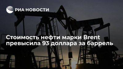 Стоимость нефти марки Brent превысила 93 доллара за баррель впервые с ноября - smartmoney.one - Россия